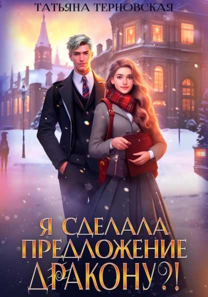 Терновская Татьяна: Я сделала предложение дракону?!