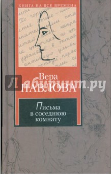 Павлова Вера Анатольевна: Письма в соседнюю комнату: тысяча и одно объяснение в любви