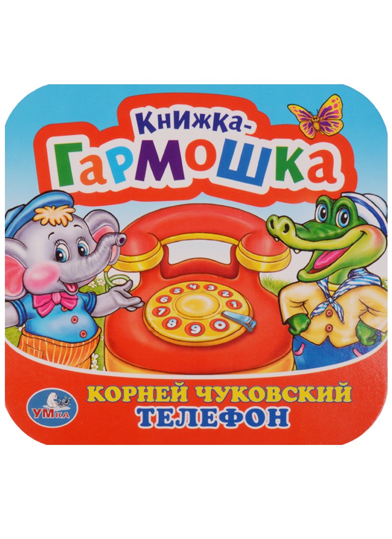 Чуковский Корней Иванович: Телефон