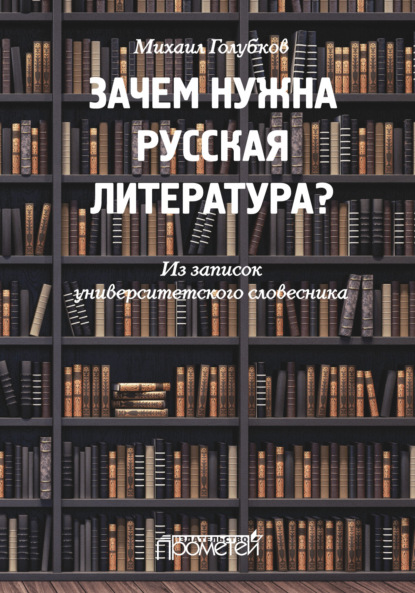 М. М. Голубков: Зачем нужна русская литература? Из записок университетского словесника