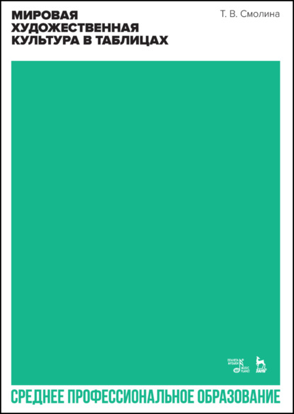 В. Т. Смолина: Мировая художественная культура в таблицах. Учебное пособие для СПО