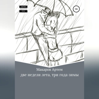 Александрович Артем Макаров: Две недели лета, три года зимы