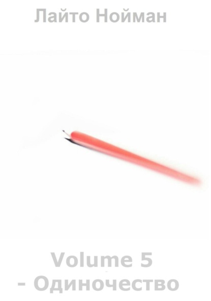 Nouman Laito: Volume 5 – Одиночество