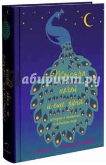 аль-Шейх Ханан: Тысяча ночей и еще одна ночь. Истории о женщинах в мужском мире