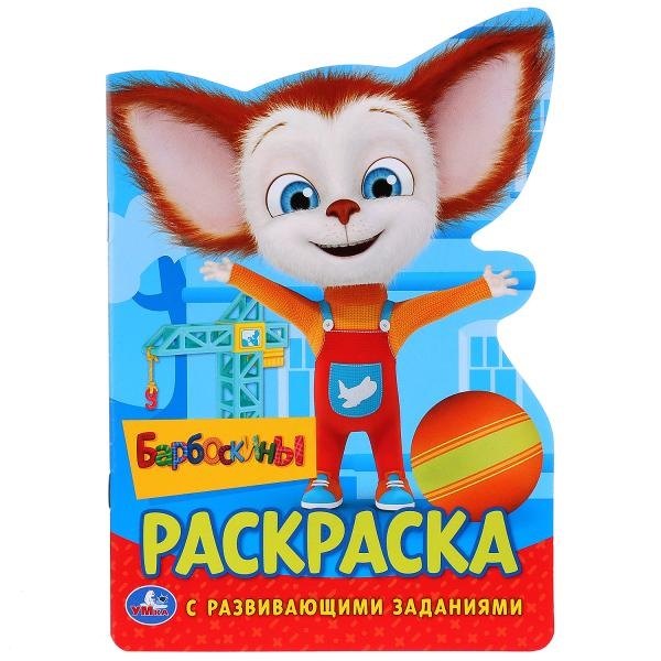 нет Автора: Барбоскины. Раскраска с развивающими заданиями