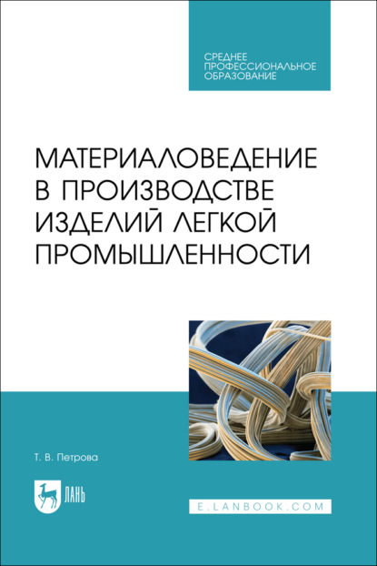 В. Т. Петрова: Материаловедение в производстве изделий легкой промышленности. Учебное пособие для СПО