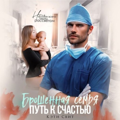 Свит Кэти: Брошенная семья. Путь к счастью