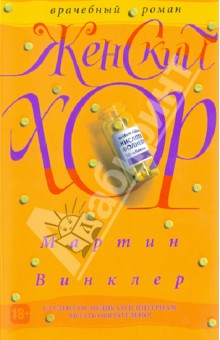 Винклер Мартин: Женский хор