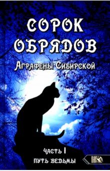 Сибирская Аграфена: Сорок обрядов Аграфены Сибирской. Часть 1. Путь Ведьмы