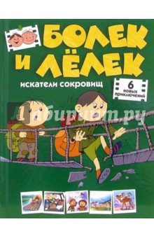 Медведь Анджей: Болек и Лелек - искатели сокровищ. Шесть новых приключений