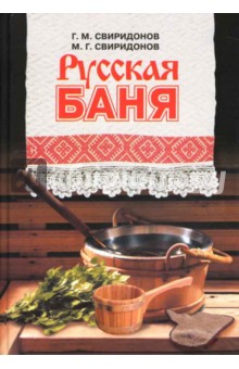 Свиридонов Михаил Геннадьевич: Русская баня