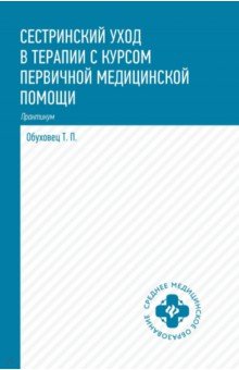 Обуховец Тамара Павловна: Сестринский уход в терапии с курсом первой медицинской помощи. Практикум