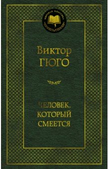 Гюго Виктор: Человек, который смеется