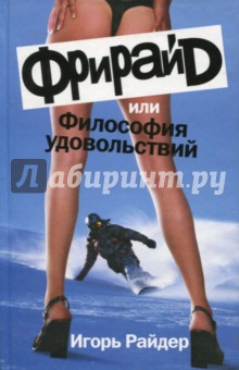 Райдер Игорь: Фрирайд, или Философия удовольствий