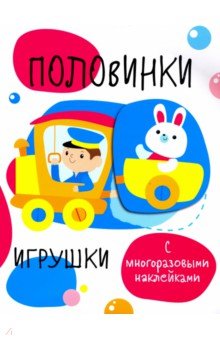 Наклейки развивающие Половинки. Игрушки