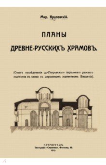 Красовский Михаил Витольдович: Планы древне-русских храмов. Опыт исследования до-Петроского церковного русского зодчества