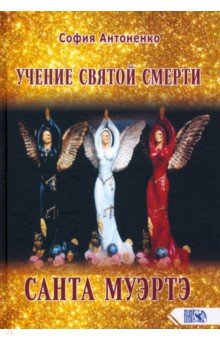 Антоненко София: Учение святой смерти Санта Муэртэ