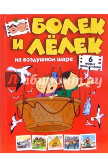 Медведь Анджей: Болек и Лелек на воздушном шаре. Шесть новых приключений