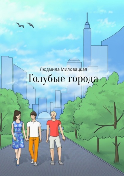 Миловацкая Людмила: Голубые города