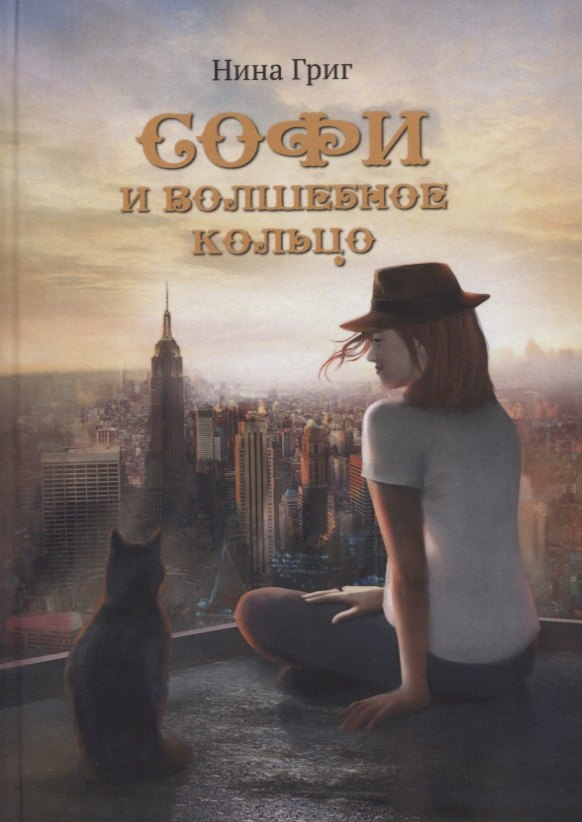 Нурдаль Григ: Софи и волшебное кольцо