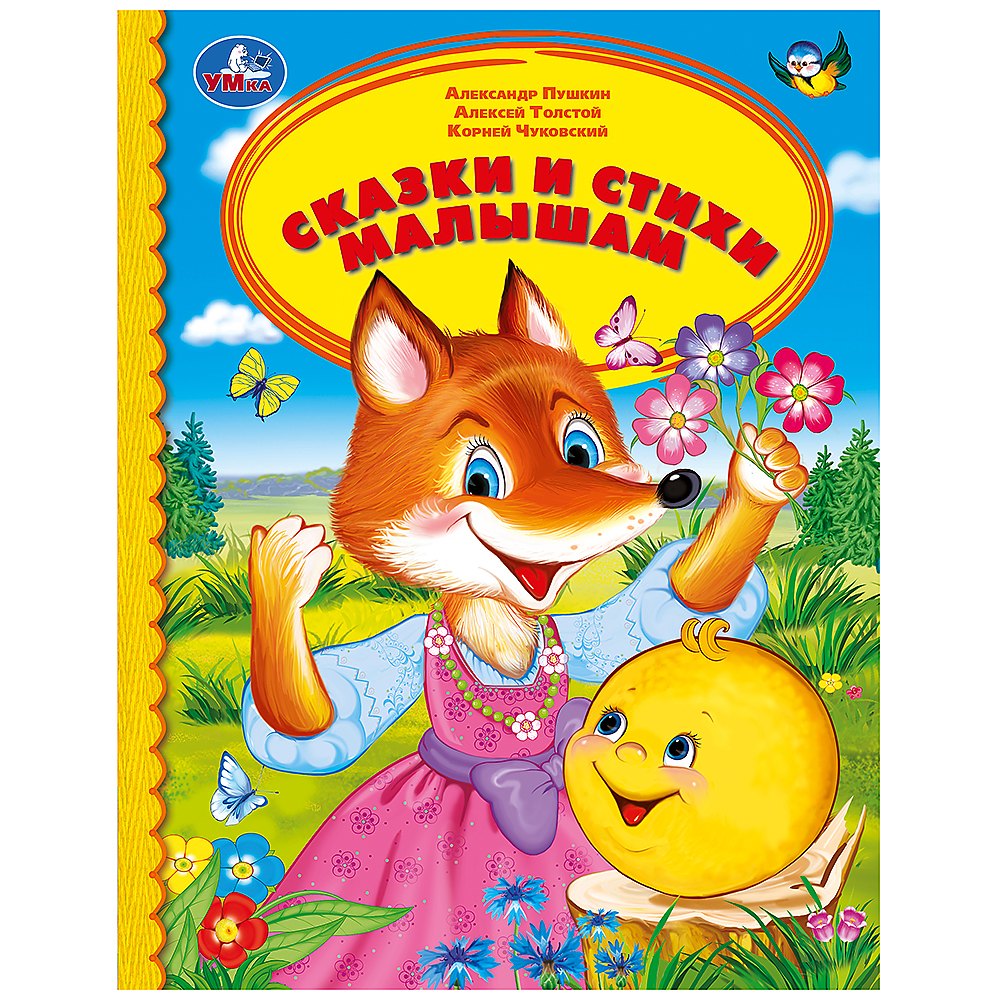 Толстой Алексей Константинович: Сказки и стихи малышам