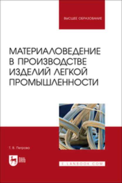 В. Т. Петрова: Материаловедение в производстве изделий легкой промышленности. Учебно-методическое пособие для вузов