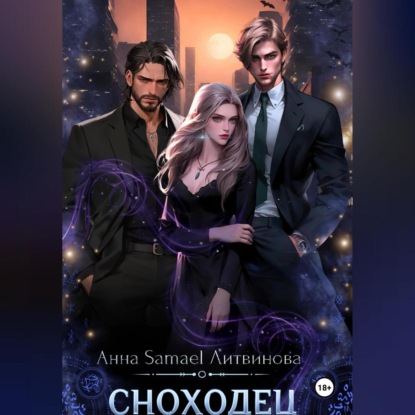 Литвинова Анна: Сноходец