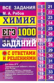 Рябов Михаил Алексеевич: ЕГЭ. Химия. 1000 задач с ответами и решениями. Все задания части 1 и 2
