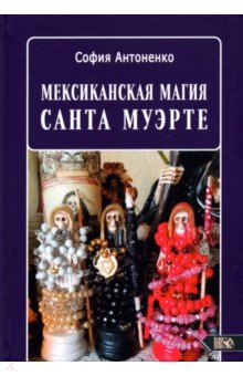 Антоненко София: Мексиканская магия Санта Муэрте