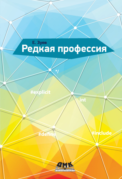 А. Е. Зуев: Редкая профессия