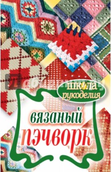 Каминская Елена Анатольевна: Вязаный пэчворк