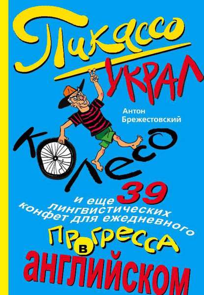 Брежестовский Антон Петрович: Пикассо украл колесо и еще 39 лингвистических конфет для ежедневного прогресса в английском