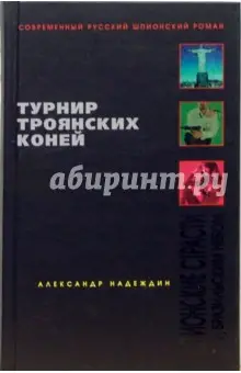 Надеждин Александр: Турнир троянских коней. Шпионские страсти под бразильским небом