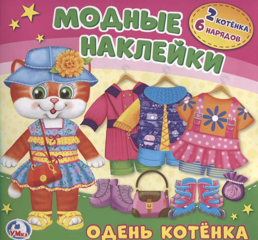 Козырь Алексей: Барби. Одень котенка.