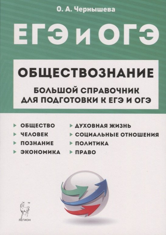 Чернышева Ольга Александровна: ЕГЭ и ОГЭ. Обществознание. Большой справочник для подготовки к ЕГЭ и ОГЭ.Справочное пособие