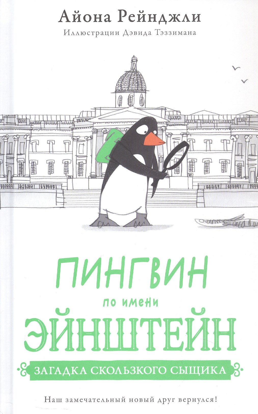 Рейнджли Айона: Пингвин по имени Эйнштейн. Загадка скользкого сыщика