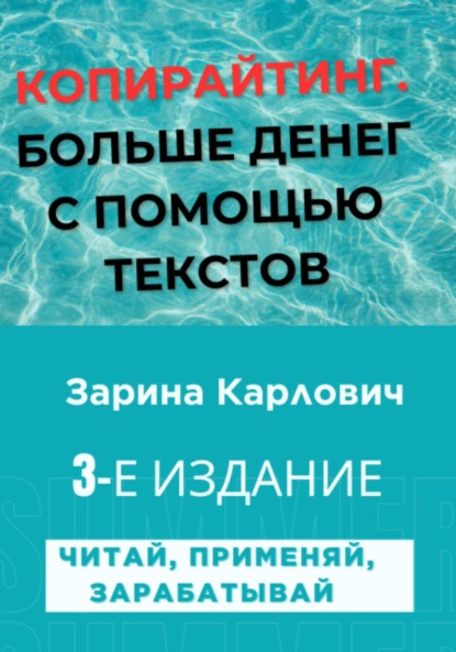 Карлович Зарина: Копирайтинг. Больше денег с помощью текстов