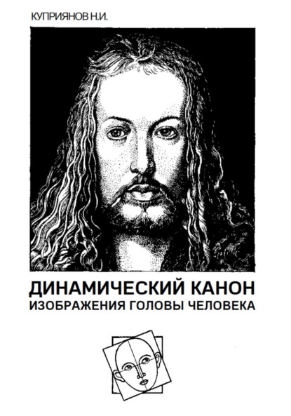 Куприянов Николай: Динамический канон изображения головы человека