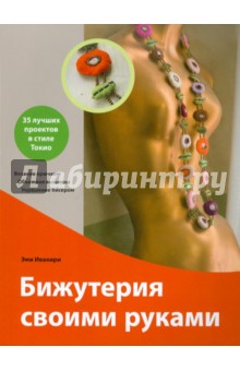 Ивакири Эми: Бижутерия своими руками