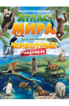 Образцова Л. Н.: Иллюстрированный атлас мира для малышей. Животные