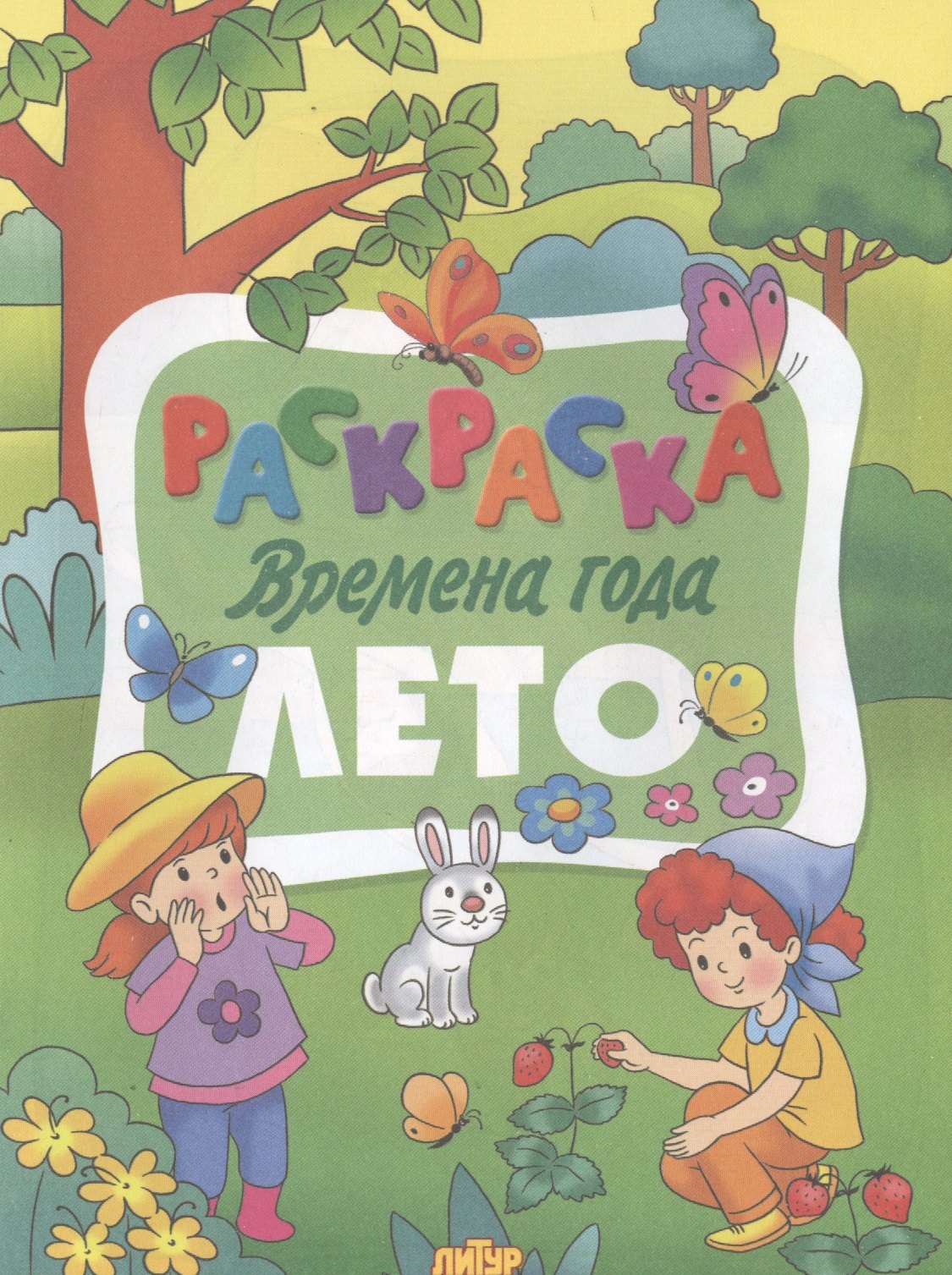 Лето