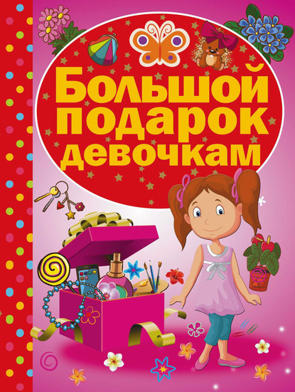 М. И. Попова: Большой подарок девочкам