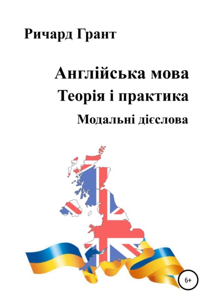 Грант Ричард: Англійська мова. Теорія і практика. Модальні дієслова