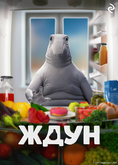 Курочкина Татьяна: Ждун