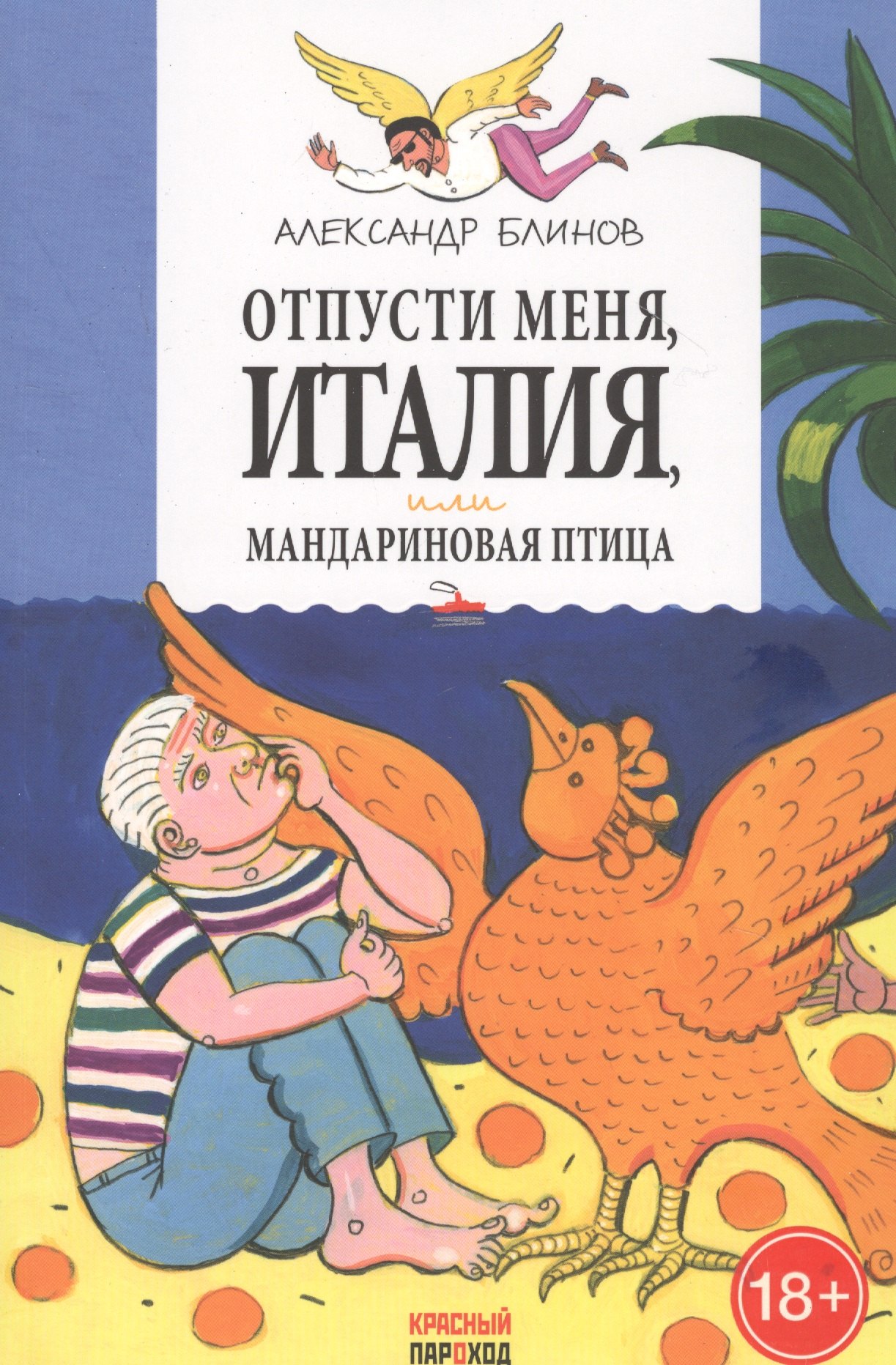 Борисович Блинов Александр: Отпусти меня Италия или Мандариновая птица
