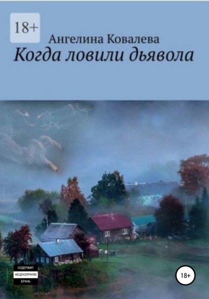 Александровна Ангелина Ковалева: Когда ловили дьявола
