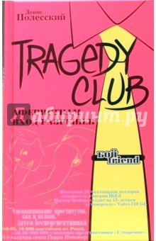 Полесский Денис: Tragedy Club. Аферисткам вход разрешен