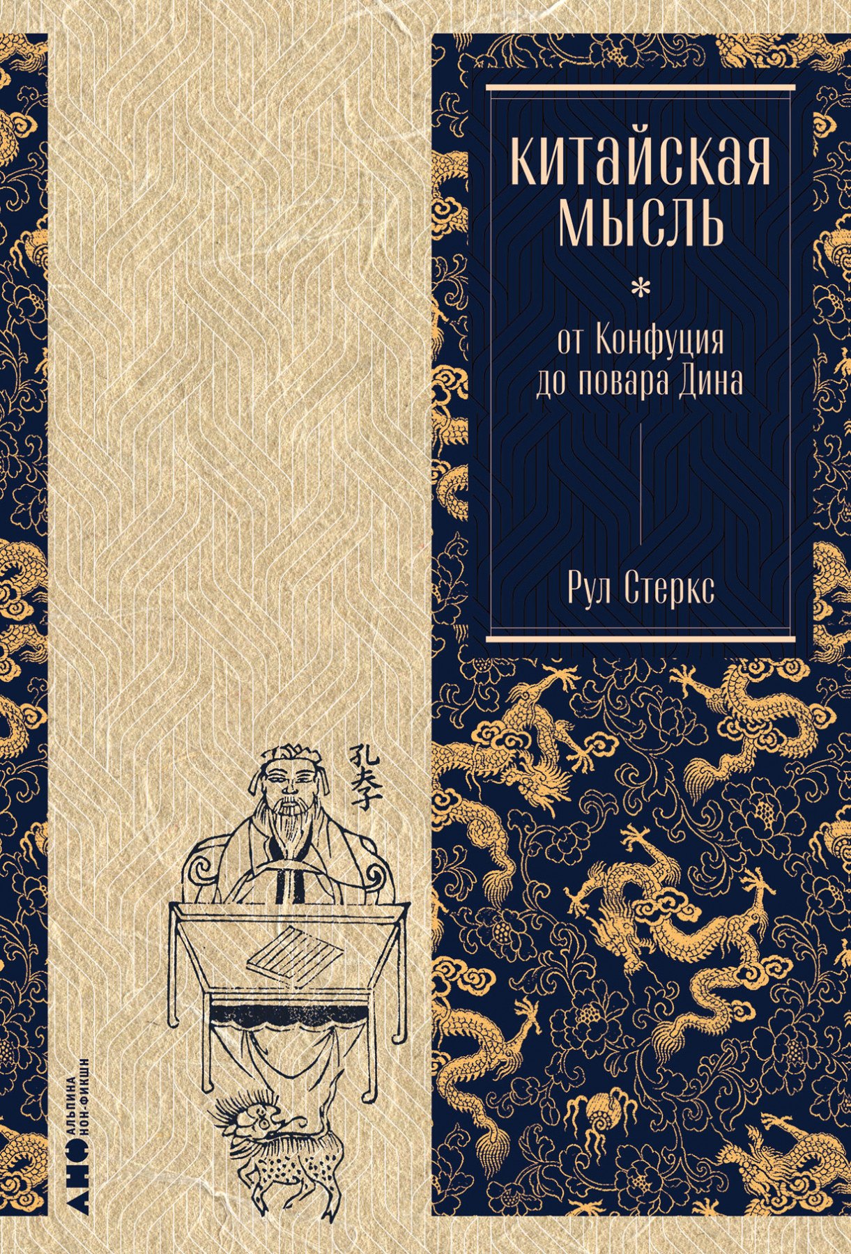 Стеркс Рул: Китайская мысль: от Конфуция до повара Дина
