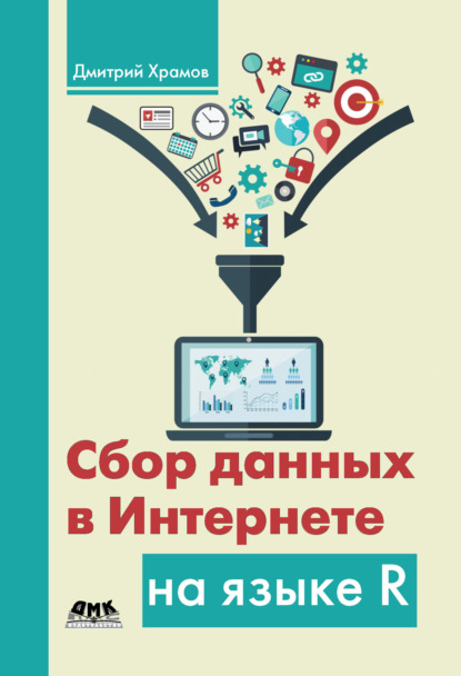 А. Д. Храмов: Сбор данных в Интернете на языке R