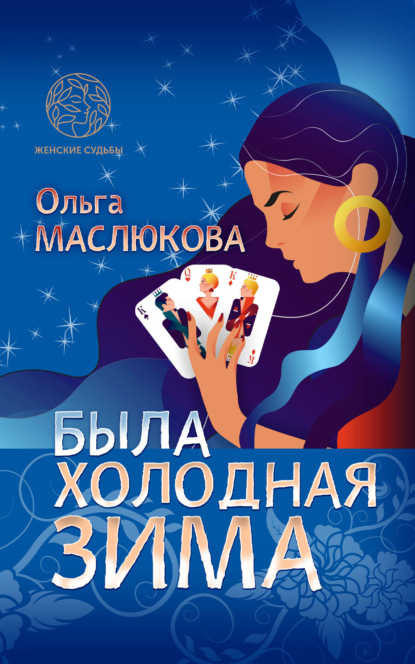 Маслюкова Ольга: Была холодная зима